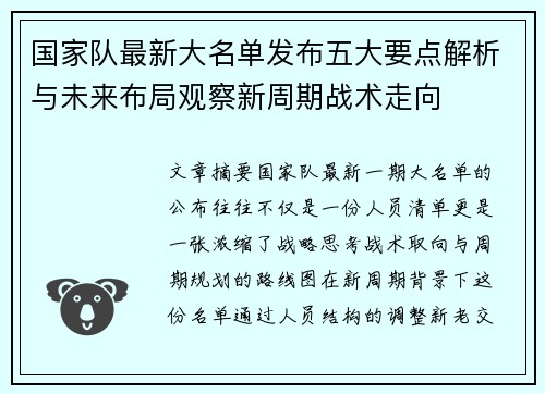 国家队最新大名单发布五大要点解析与未来布局观察新周期战术走向