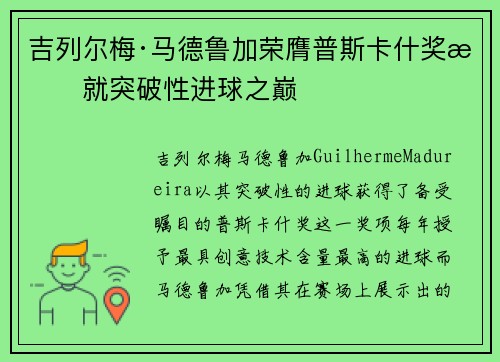 吉列尔梅·马德鲁加荣膺普斯卡什奖成就突破性进球之巅 吉列尔梅·马德鲁加荣膺普斯卡什奖成就突破性进球之巅