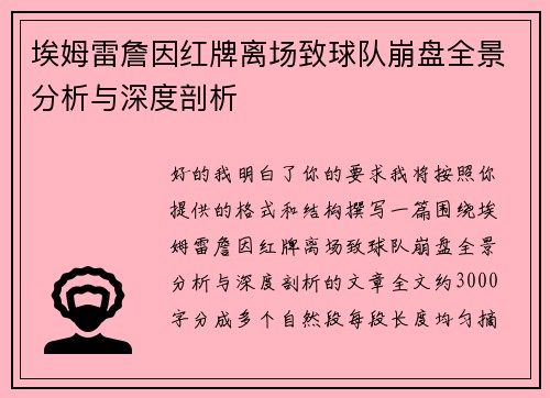 埃姆雷詹因红牌离场致球队崩盘全景分析与深度剖析