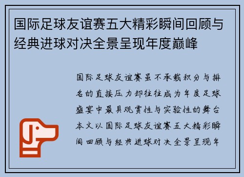 国际足球友谊赛五大精彩瞬间回顾与经典进球对决全景呈现年度巅峰 国际足球友谊赛五大精彩瞬间回顾与经典进球对决全景呈现年度巅峰
