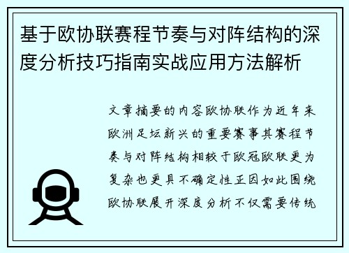 基于欧协联赛程节奏与对阵结构的深度分析技巧指南实战应用方法解析 基于欧协联赛程节奏与对阵结构的深度分析技巧指南实战应用方法解析