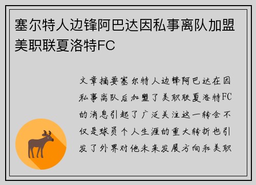 塞尔特人边锋阿巴达因私事离队加盟美职联夏洛特FC