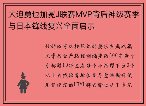 大迫勇也加冕J联赛MVP背后神级赛季与日本锋线复兴全面启示 大迫勇也加冕J联赛MVP背后神级赛季与日本锋线复兴全面启示