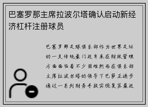巴塞罗那主席拉波尔塔确认启动新经济杠杆注册球员