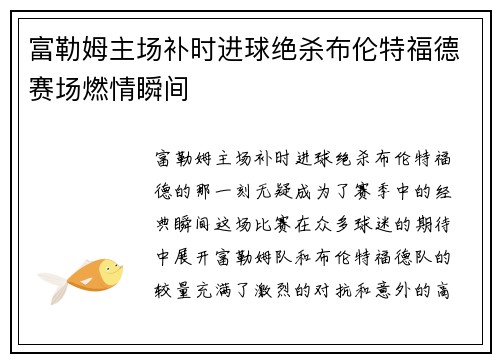 富勒姆主场补时进球绝杀布伦特福德赛场燃情瞬间 富勒姆主场补时进球绝杀布伦特福德赛场燃情瞬间