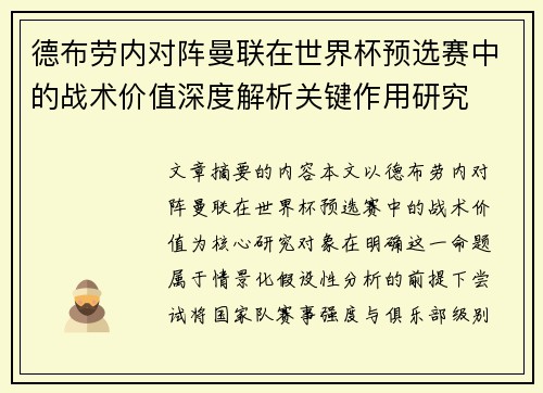 德布劳内对阵曼联在世界杯预选赛中的战术价值深度解析关键作用研究