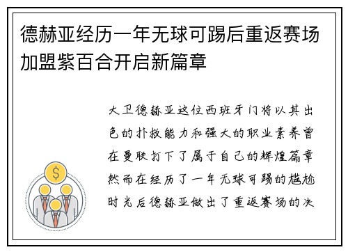 德赫亚经历一年无球可踢后重返赛场加盟紫百合开启新篇章