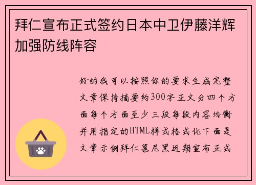 拜仁宣布正式签约日本中卫伊藤洋辉加强防线阵容