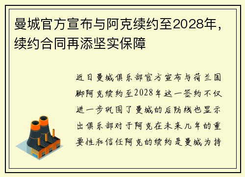 曼城官方宣布与阿克续约至2028年,续约合同再添坚实保障 曼城官方宣布与阿克续约至2028年,续约合同再添坚实保障