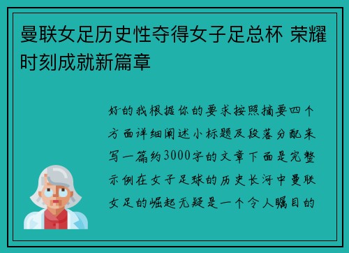 曼联女足历史性夺得女子足总杯 荣耀时刻成就新篇章