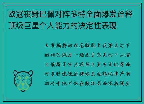 欧冠夜姆巴佩对阵多特全面爆发诠释顶级巨星个人能力的决定性表现
