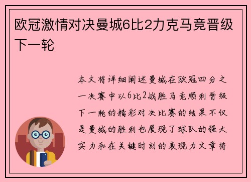 欧冠激情对决曼城6比2力克马竞晋级下一轮