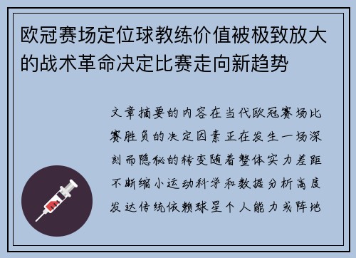 欧冠赛场定位球教练价值被极致放大的战术革命决定比赛走向新趋势