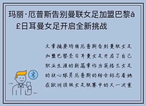 玛丽·厄普斯告别曼联女足加盟巴黎圣日耳曼女足开启全新挑战
