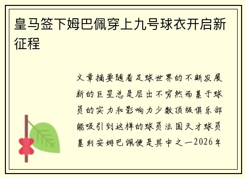 皇马签下姆巴佩穿上九号球衣开启新征程