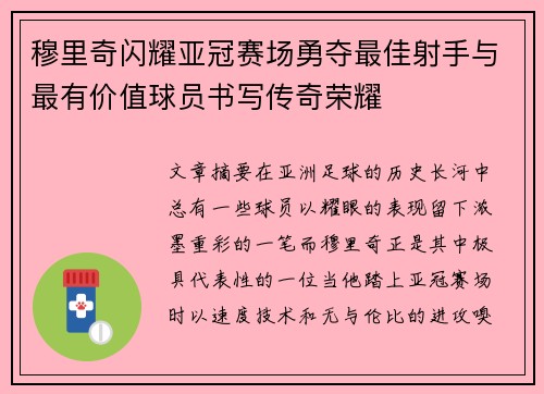 穆里奇闪耀亚冠赛场勇夺最佳射手与最有价值球员书写传奇荣耀