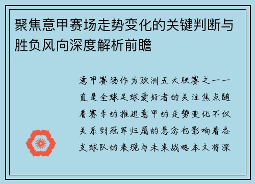 聚焦意甲赛场走势变化的关键判断与胜负风向深度解析前瞻