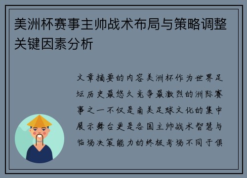 美洲杯赛事主帅战术布局与策略调整关键因素分析