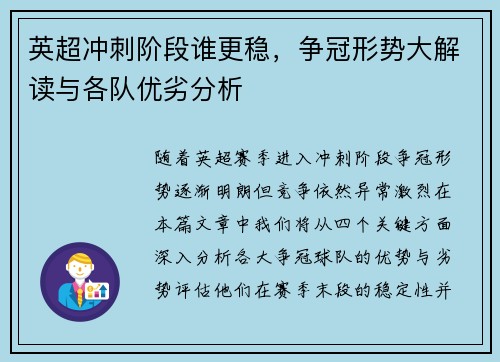 英超冲刺阶段谁更稳,争冠形势大解读与各队优劣分析 英超冲刺阶段谁更稳,争冠形势大解读与各队优劣分析