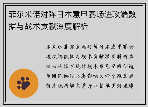 菲尔米诺对阵日本意甲赛场进攻端数据与战术贡献深度解析