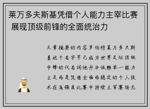 莱万多夫斯基凭借个人能力主宰比赛 展现顶级前锋的全面统治力