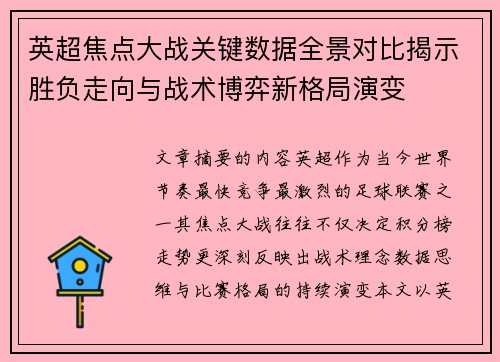 英超焦点大战关键数据全景对比揭示胜负走向与战术博弈新格局演变