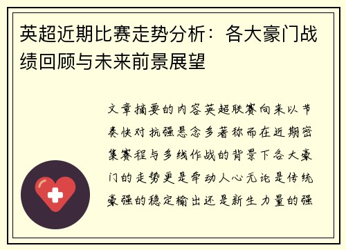 英超近期比赛走势分析：各大豪门战绩回顾与未来前景展望