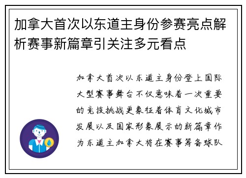 加拿大首次以东道主身份参赛亮点解析赛事新篇章引关注多元看点