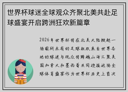 世界杯球迷全球观众齐聚北美共赴足球盛宴开启跨洲狂欢新篇章