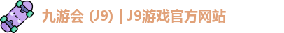 九游会